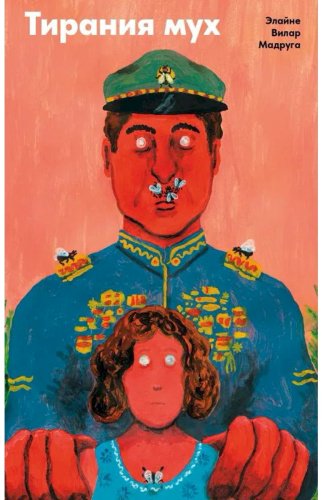 Книга Вилар Мадруга Э.: Тирания мух купить,NaN