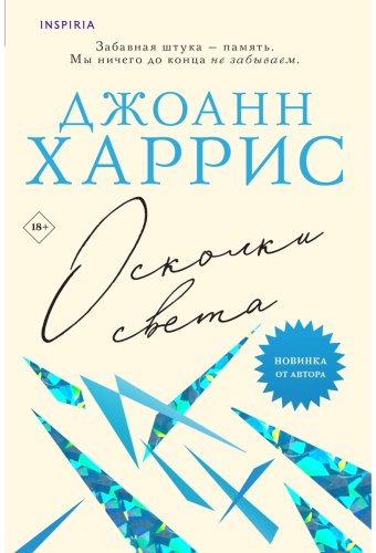 Книга Харрис Дж.: Осколки света купить,NaN