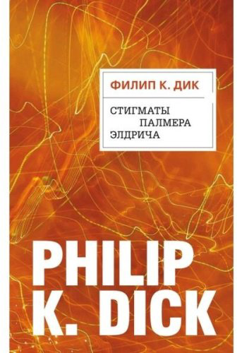 Книга Дик Ф. К.: Стигматы Палмера Элдрича купить,NaN