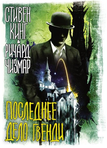 Книга Кинг С., Чизмар Р.: Последнее дело Гвенди купить,NaN