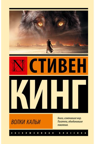 Книга Кинг С.: Волки Кальи купить,NaN