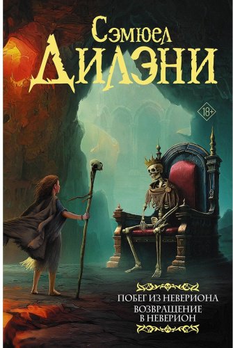 Книга Дилэни С.: Побег из Невериона. Возвращение в Неверион купить,NaN