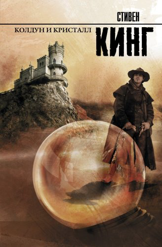 Кинг С.: Колдун и кристалл купить,NaN