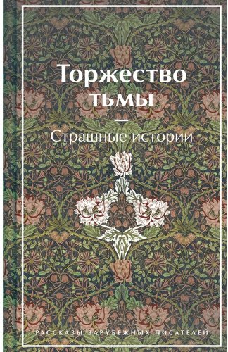 Книга Торжество тьмы. Страшные истории купить,NaN