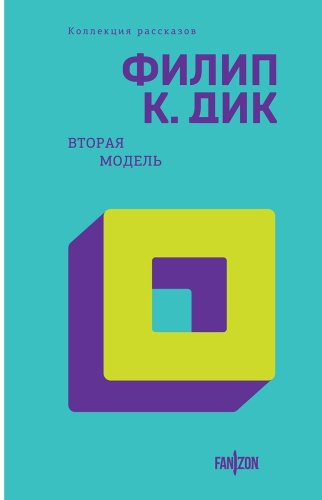 Книга Дик Ф.: Вторая модель купить,NaN