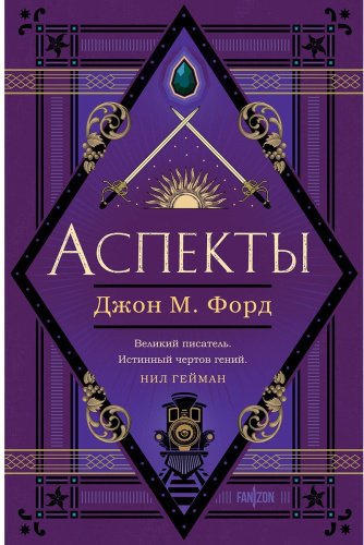 Книга Форд Дж.: Аспекты купить,NaN