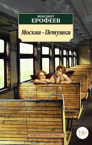 Книга Ерофеев В.: Москва-Петушки купить,NaN
