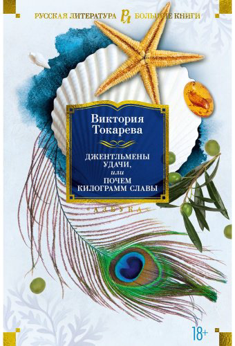 Книга Токарева В.: Джентльмены удачи, или Почем килограмм славы купить,NaN