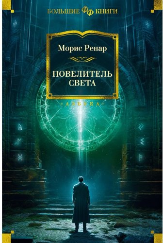 Книга Ренар М.: Повелитель света купить,NaN