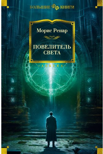 Книга Ренар М.: Повелитель света купить,NaN