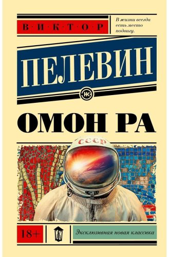 Книга Пелевин В. О.: Омон Ра купить,NaN