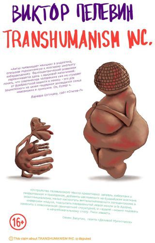 Книга Пелевин В. О.: Transhumanism inc. купить,NaN