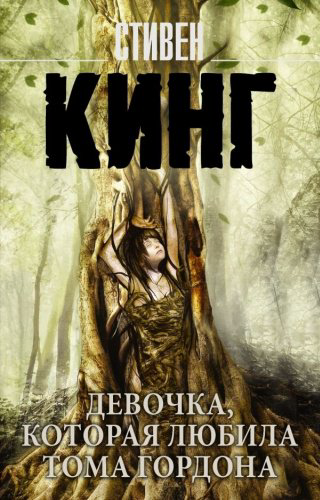 Книга Кинг С.: Девочка, которая любила Тома Гордона купить,NaN