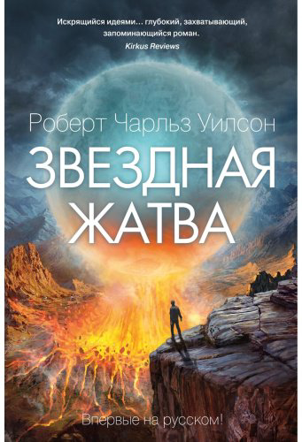 Книга Уилсон Р. Ч.: Звездная жатва купить,NaN