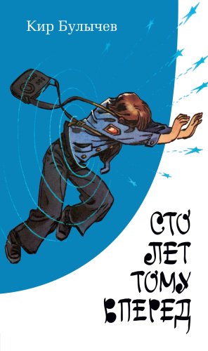 Книга Булычев К.: Сто лет тому вперед (с илл.) купить,NaN