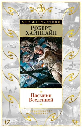 Книга Хайнлайн Р.: Пасынки Вселенной купить,NaN