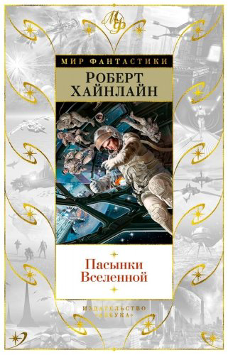 Книга Хайнлайн Р.: Пасынки Вселенной купить,NaN