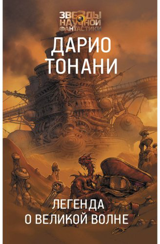Книга Тонани Д.: Легенда о Великой волне купить,NaN