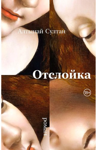 Книга Султан А.: Отслойка купить,NaN