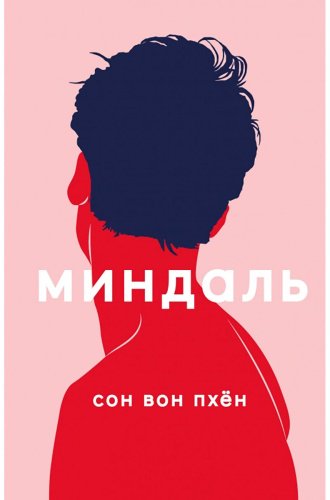 Книга Сон Вон Пхён: Миндаль купить,NaN