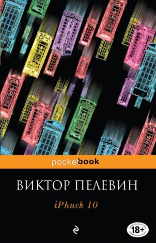 Книга Пелевин В. О.: iPhuck 10 купить,NaN