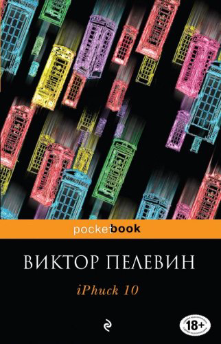 Книга Пелевин В. О.: iPhuck 10 купить,NaN