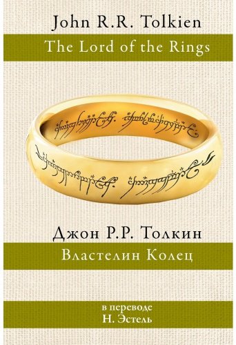 Книга Толкин Дж. Р. Р: Властелин колец (перевод Н. Эстель) купить,NaN
