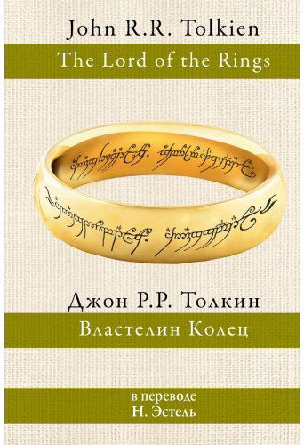 Книга Толкин Дж. Р. Р: Властелин колец (перевод Н. Эстель) купить,NaN