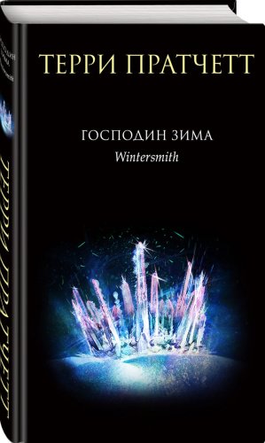 Книга Пратчетт Т.: Господин Зима купить,NaN