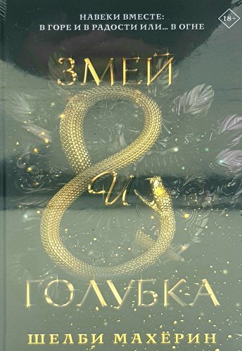 Книга Ш. Махёрин: Змей и голубка купить,NaN