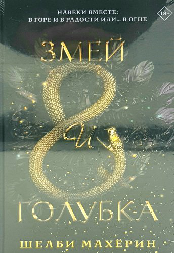 Книга Ш. Махёрин: Змей и голубка купить,NaN