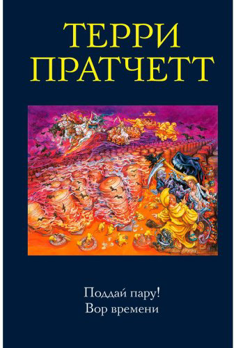 Книга Пратчетт Т.: Поддай пару! Вор времени купить,NaN