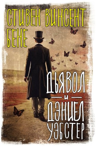 Книга Бене С.: Дьявол и Дэниел Уэбстер купить,NaN