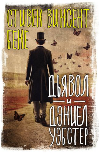 Книга Бене С.: Дьявол и Дэниел Уэбстер купить,NaN