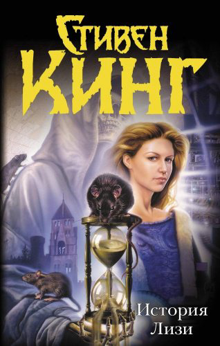 Книга Кинг С.: История Лизи купить,NaN