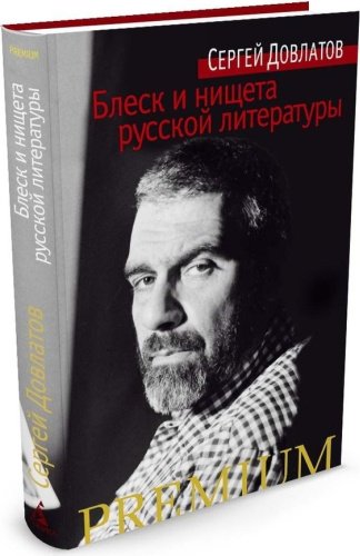 Книга Довлатов С.: Блеск и нищета русской литературы купить,NaN