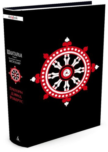 Книга Робертс Г. Д.: Шантарам купить,NaN