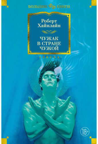 Книга Хайнлайн Р.: Чужак в стране чужой купить,NaN