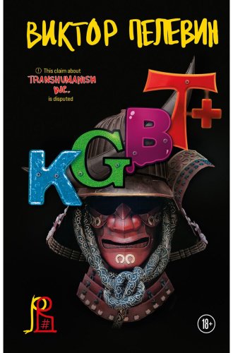 Книга Пелевин В. О.: KGBT+ купить,NaN