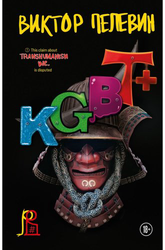 Книга Пелевин В. О.: KGBT+ купить,NaN