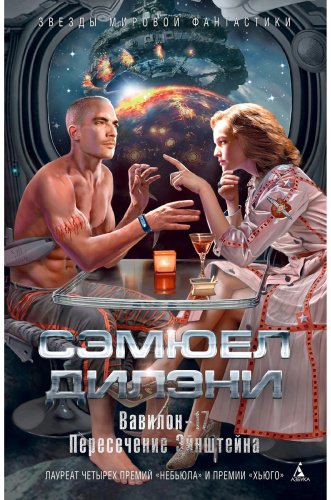 Книга Дилэни С.: Вавилон-17. Пересечение Эйнштейна купить,NaN