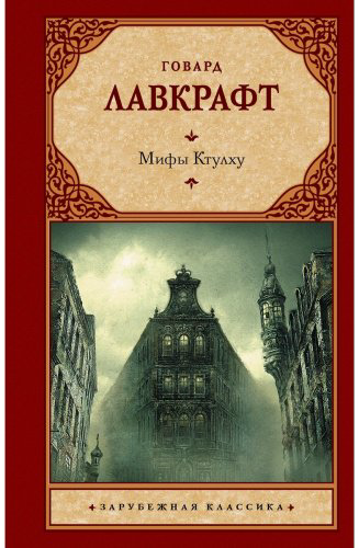 Книга Лавкрафт Г. Ф.: Мифы Ктулху купить,NaN