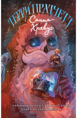 Книга Пратчетт Т.: Санта-Хрякус купить,NaN