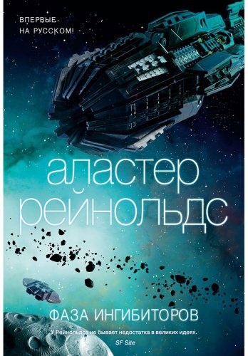 Книга Рейнольдс А.: Фаза ингибиторов купить,NaN