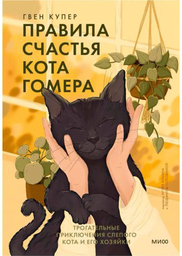 Книга Купер Г.: Правила счастья кота Гомера. Трогательные приключения слепого кота и его хозяйки купить,NaN