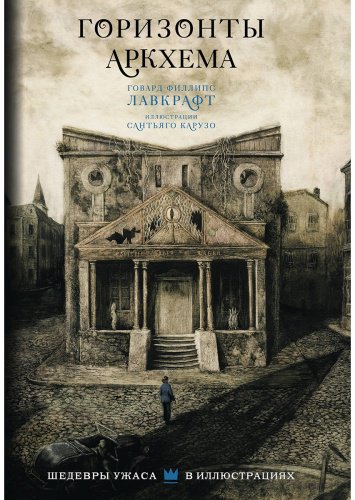 Книга Лавкрафт Г. Ф.: Горизонты Аркхема с иллюстрациями Сантьяго Карузо купить,NaN