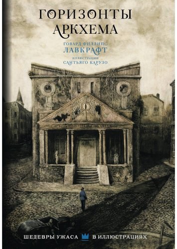 Книга Лавкрафт Г. Ф.: Горизонты Аркхема с иллюстрациями Сантьяго Карузо купить,NaN