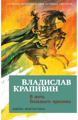 Книга Крапивин В.: В ночь большого прилива купить,NaN