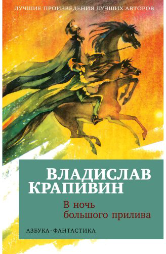 Книга Крапивин В.: В ночь большого прилива купить,NaN