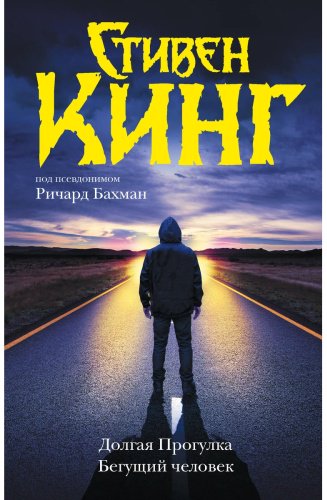 Книга Кинг С.: Долгая Прогулка. Бегущий человек купить,NaN